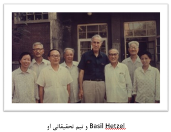 Basil Hetzel و تیم تحقیقاتی او